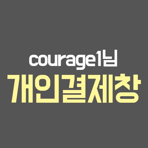 courage1 결제창